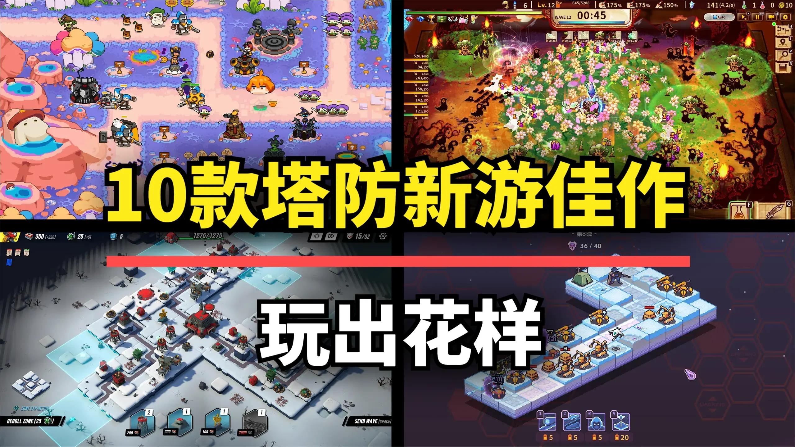 摸鱼必备！这10款塔防游戏新作，每一款都玩法独特值得入库！