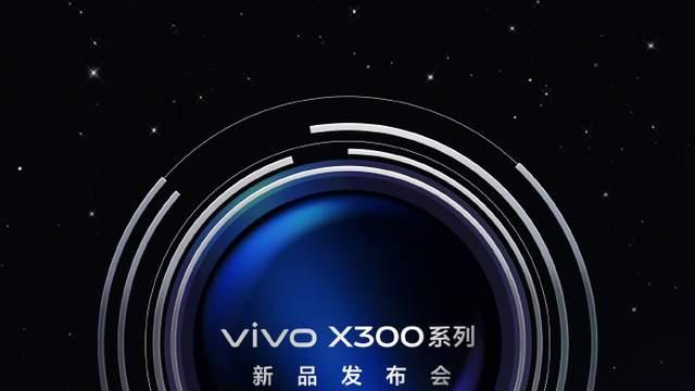 蔡司双两亿影像旗舰，vivo X300系列发布在即，全面解析亮点
