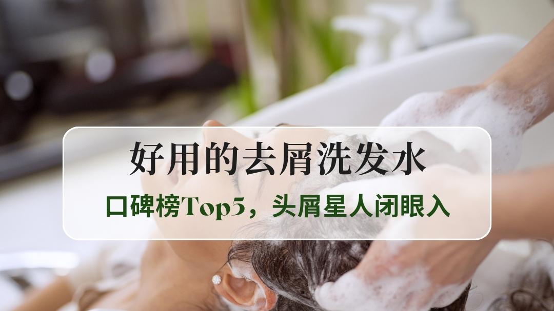 2025最新秋季实测！好用的去屑洗发水口碑榜Top5，头屑星人闭眼入
