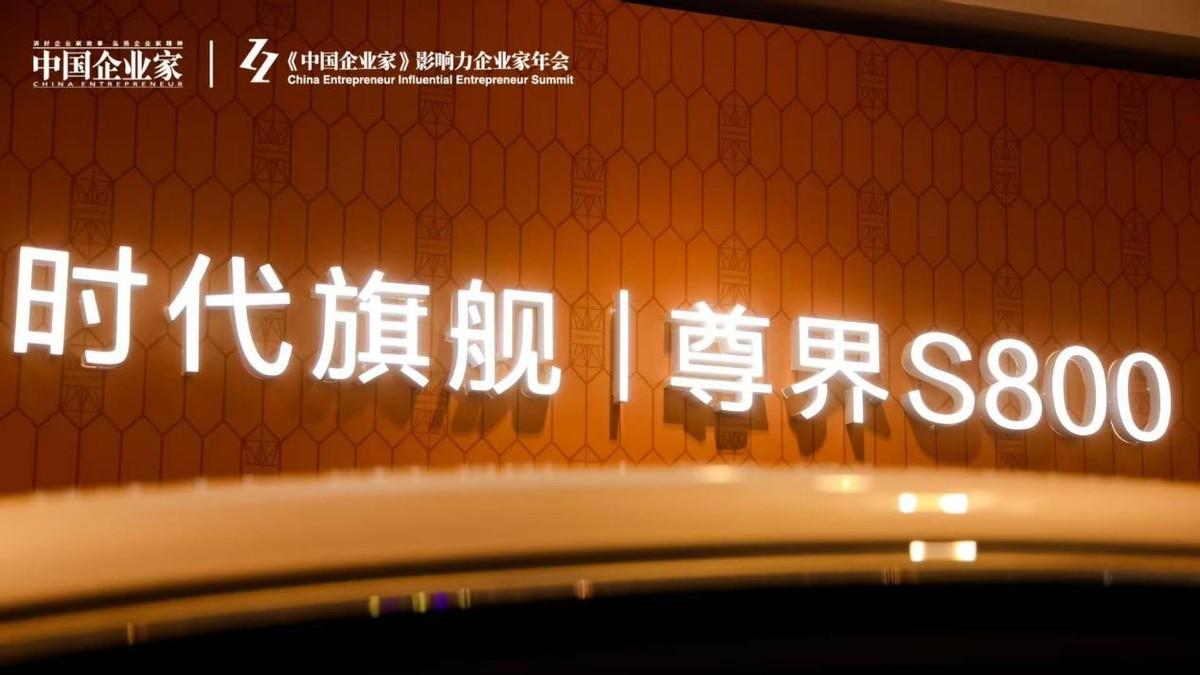 破局百万级豪车市场，尊界S800书写中国品牌新篇章