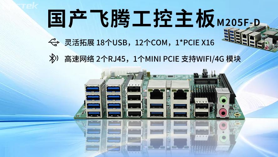 飞腾D2000主板的硬件核心赋能智能互联网时代的产业科技融合