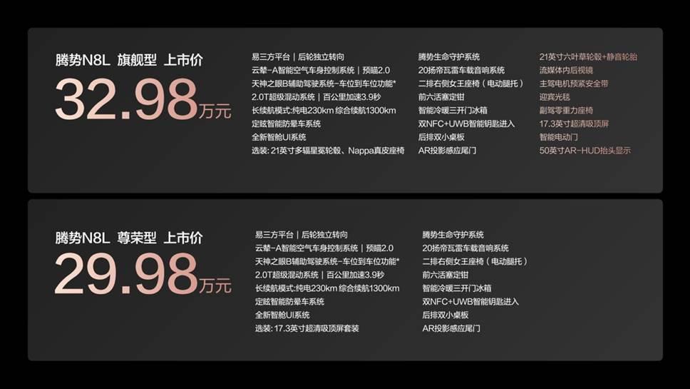 全系标配易三方、云辇-A，腾势N8L正式上市售价29.98万元起
