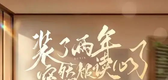 短剧《装了两年突然被读心了》正在热映, 心机深藏都市惊魂