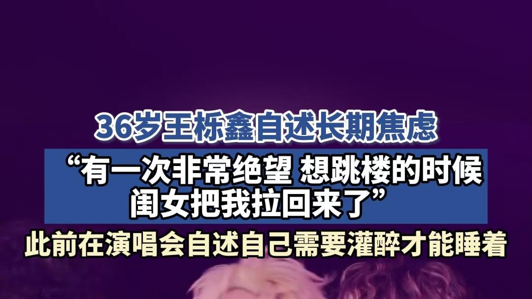 王栎鑫自曝想跳楼：明星光环下的心理高压锅有多可怕？