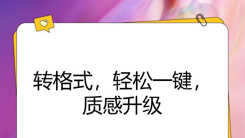 转格式，轻松一键，质感升级