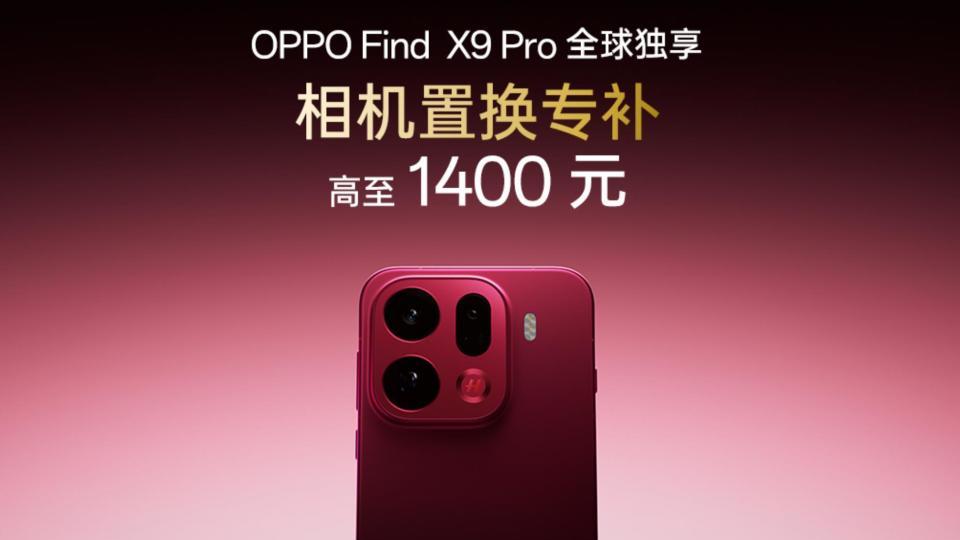 首销狂卖15 万！OPPO Find X9 到底有啥魔力，让大家抢着买？