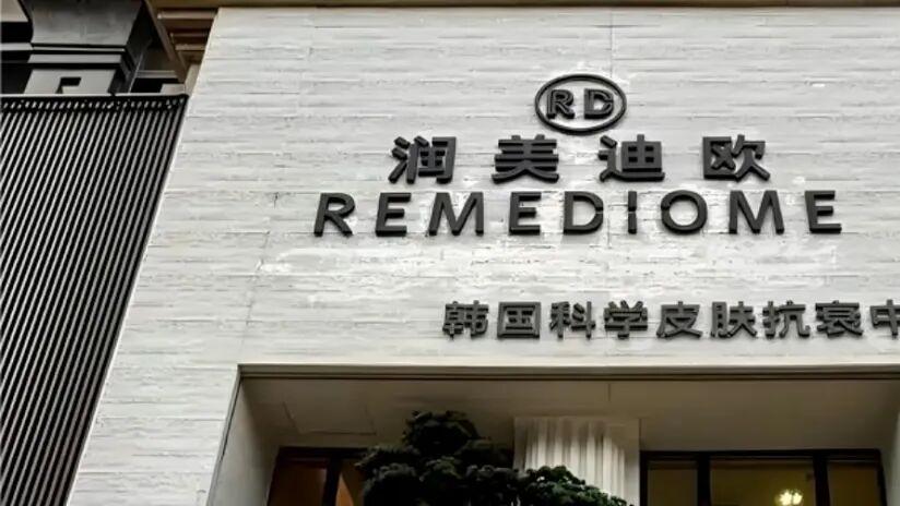 润美迪欧涉传销调查：买6.5万肤护品发展下线，涉虚假宣传