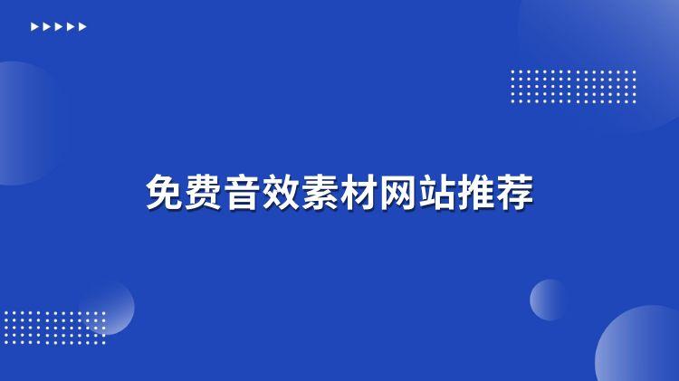 免费音效素材哪里找？这几个网站帮你搞定！