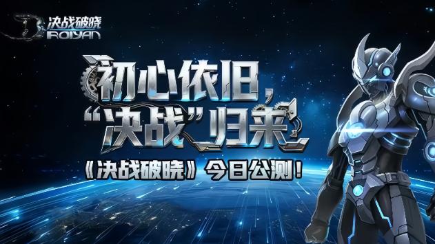 战场主宰，今日破晓！绝战破晓  新服开启，不服来战！