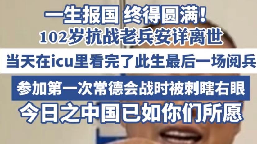 102岁老兵看完阅兵后安详离世：一位民族脊梁的最后守望