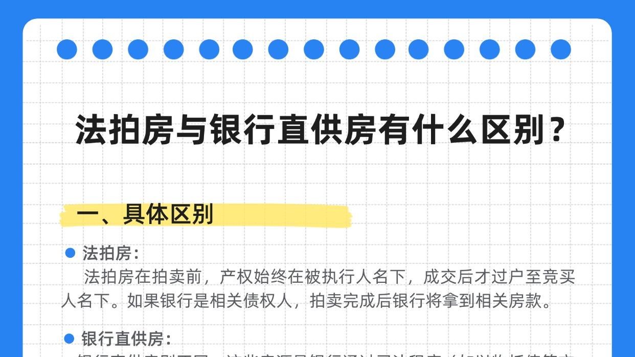 揭秘法拍房与银行直供房的差异：购房者必看！