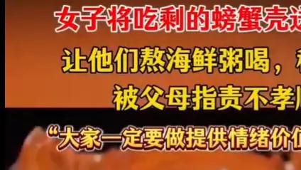 “女子将吃剩的螃蟹壳送给父母煮粥”引热议：“叉烧型”子女有多令人无语？