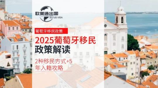 2025葡萄牙移民政策解读：2种移民方式+5年入籍攻略