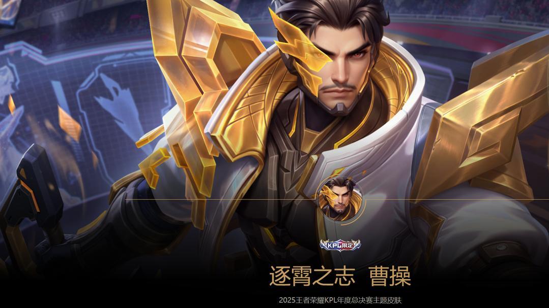王者还搞饥饿营销？KPL决赛限定皮肤首发后下架，永不直售返场