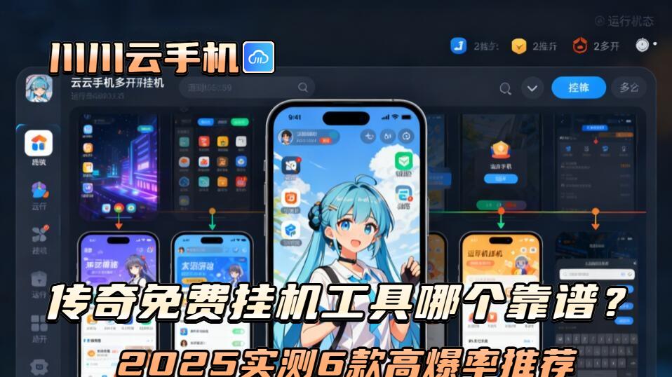 传奇免费挂机工具哪个靠谱？2025实测6款高爆率推荐