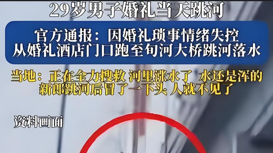真相大白！新郎跳河身亡破案？走之前留下一句话成关键 女方忙喊冤