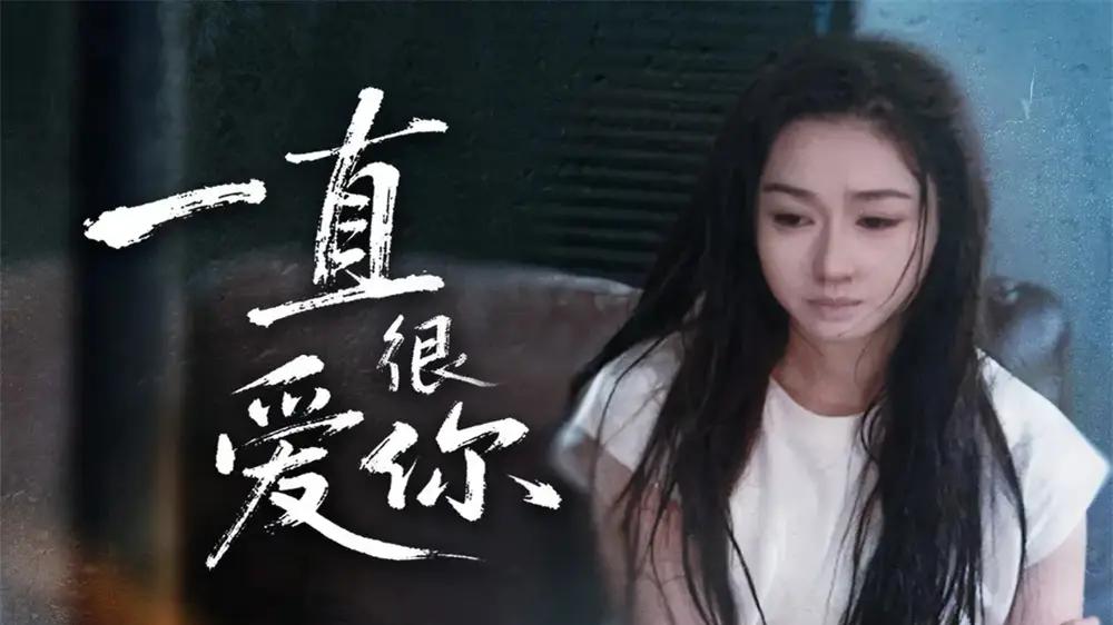 《一直很爱你》（62集）深情虐恋与破镜重圆