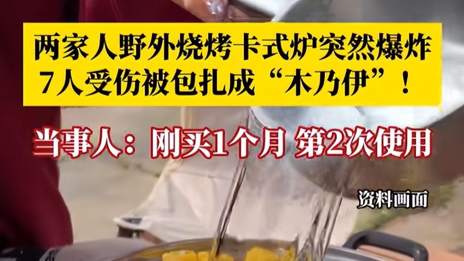 野外烧烤卡式炉爆炸，七人被炸成木乃伊，卡式炉到底哪个更安全？​