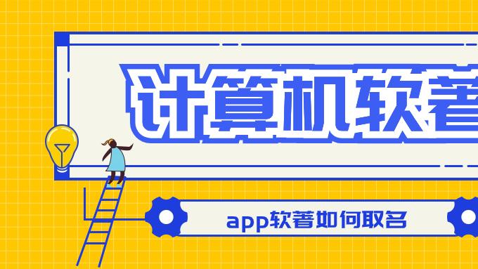 【知识产权】软件著作权证件介绍？如何申请？申请的好处？