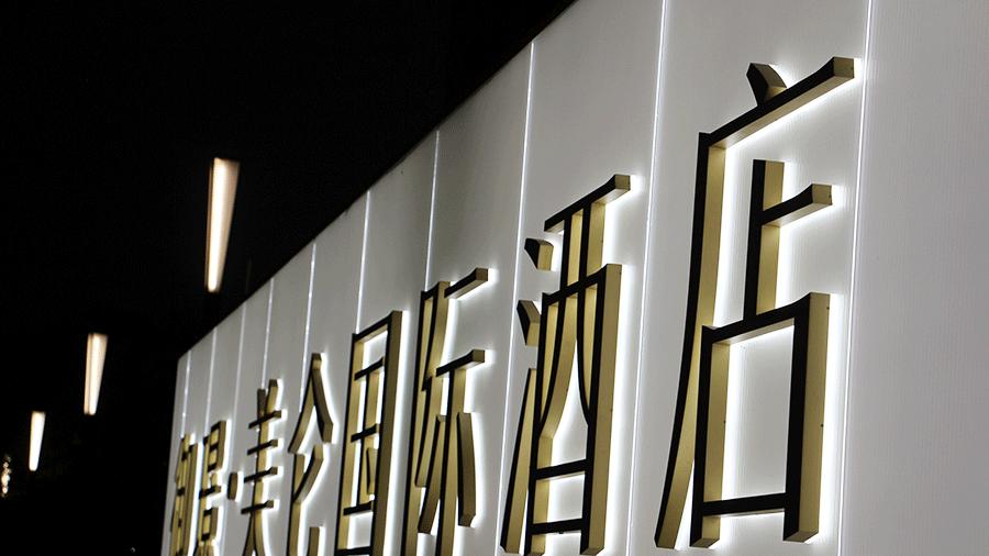 柯赛分享：星级酒店导视标识牌设计制作有什么要点？