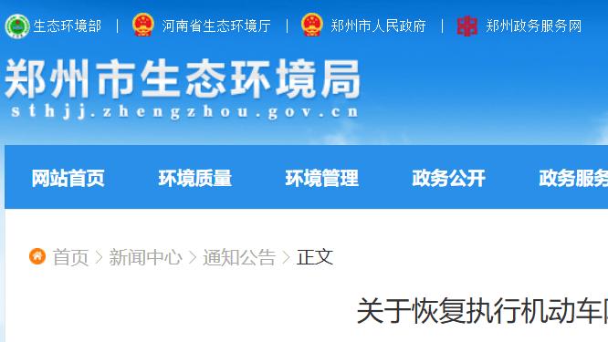 郑州恢复执行机动车限行措施 11月10日起正式实施