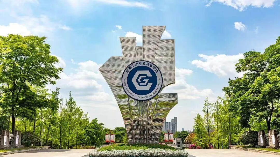 成都工业职业技术学院就业怎么样？站在风口，就业率超高！