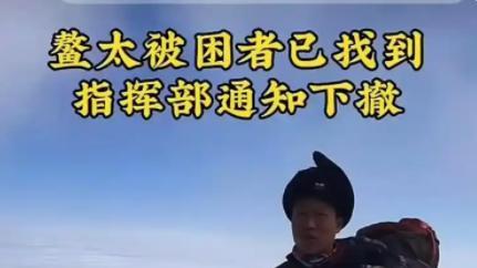 鳌太线失联10日后被发现：滑坠弄丢食物设备，吃雪和牙膏过了四天
