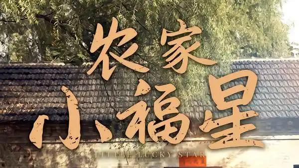 《拨开云雾见福星农家小福星》笑泪交织，治愈你的每一个瞬间