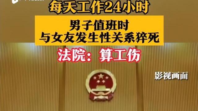 首例！男子工作期间与女友发生关系猝死！24小时连轴转，法院判决引全网争议