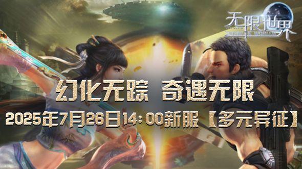 《无限世界》新服【多元异征】即将开启 多元宇宙冒险待启