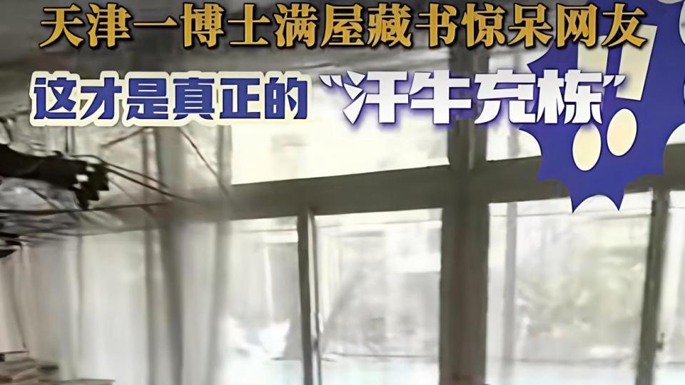 博士的“书宅”：当10万册藏书挤满68㎡公寓，是执念还是诗意？