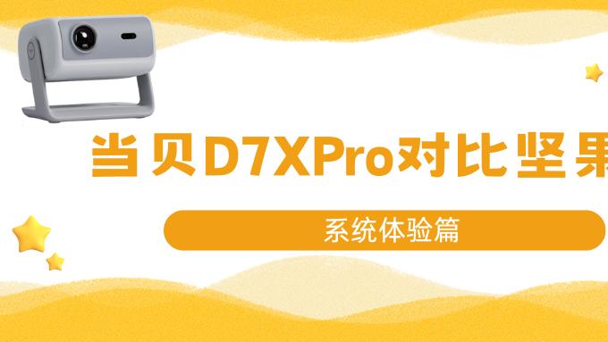 双十一避坑指南：当贝D7X Pro与坚果N1S这5大差异必看