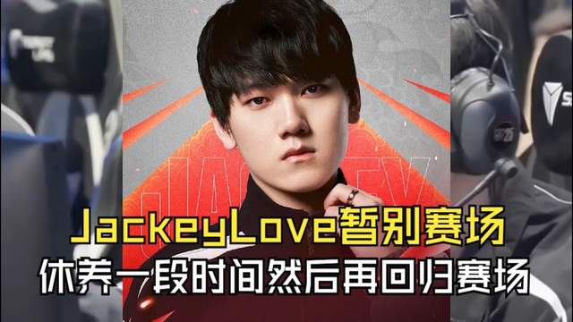 JackeyLove也因伤病暂时休息！Rita被质疑不配拿最佳解说