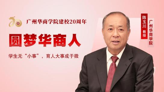 陈玉川教授： 学生无“小事”，育人大事成于微