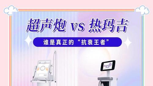 医美大实话：超声炮和热玛吉哪个抗衰老效果好？