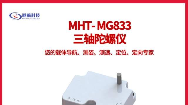 MHT-MG833三轴陀螺仪：高精度角速度测量与国产化解决方案
