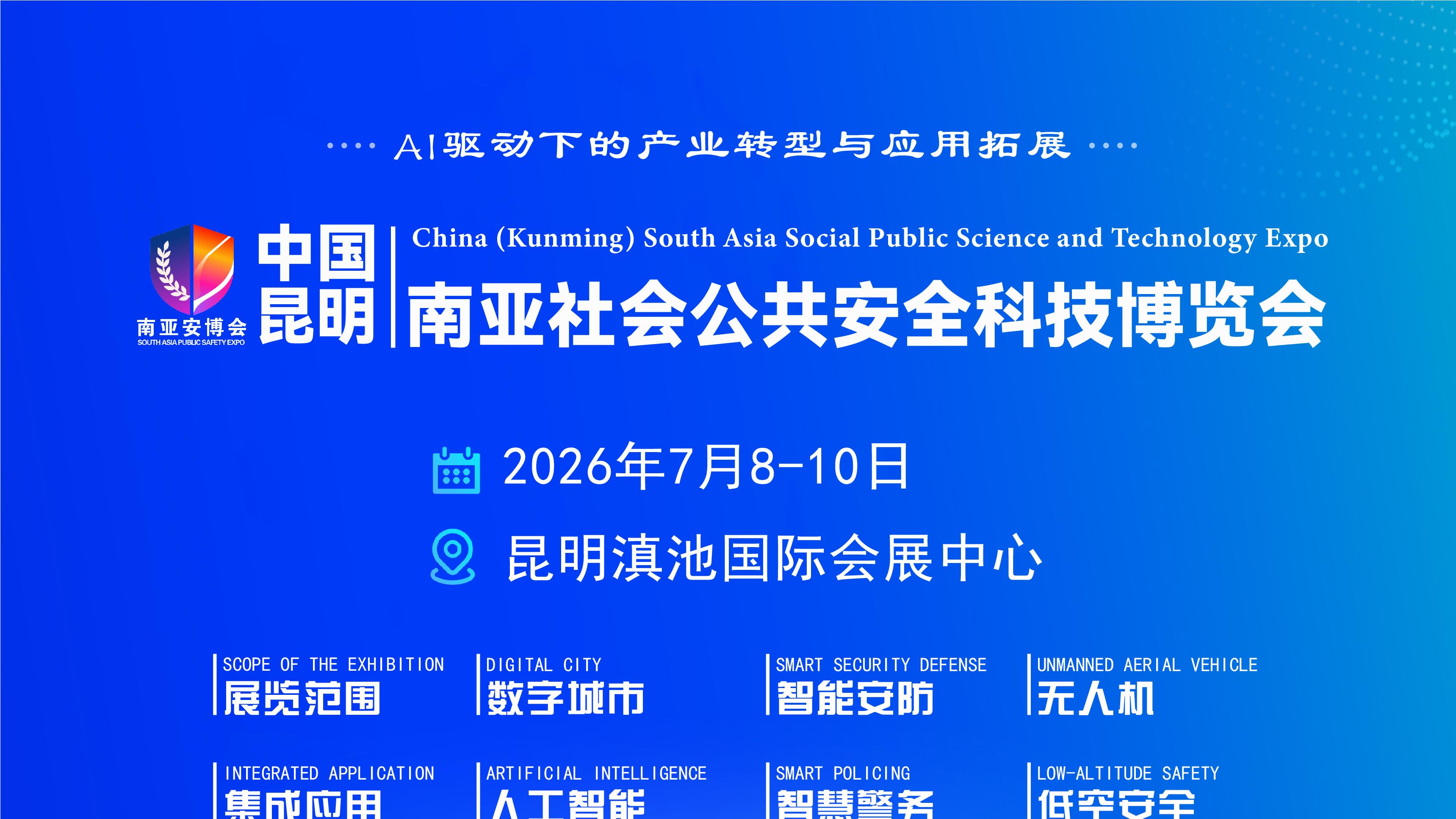2026第八届昆明南亚安博会展商邀请函