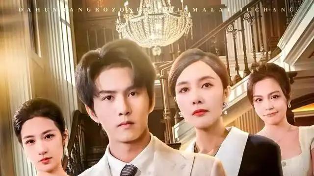 《大婚当日，总裁亲妈来救场》（81集）豪门恩怨反转不断，甜虐交织引爆话题