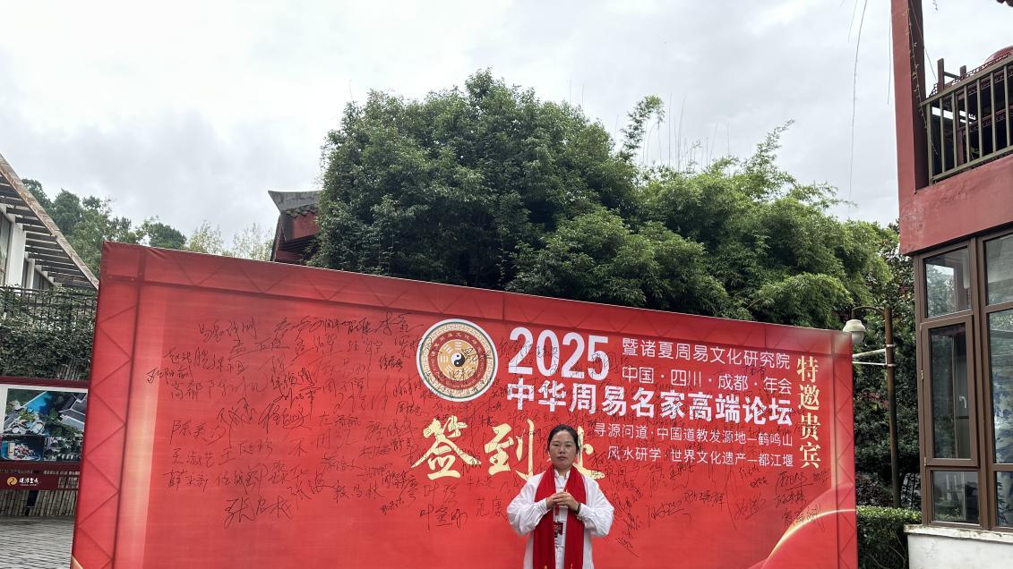 第七届中华周易名家高端论坛·特邀贵宾·山樂道长