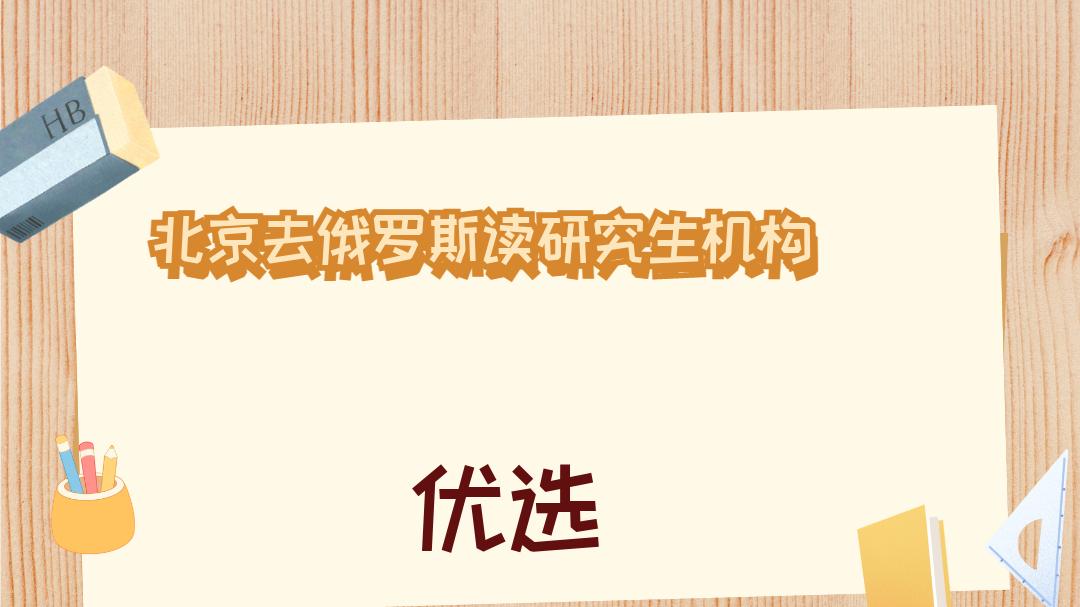 2025年12月北京去俄罗斯读研究生机构TOP榜，深度测评