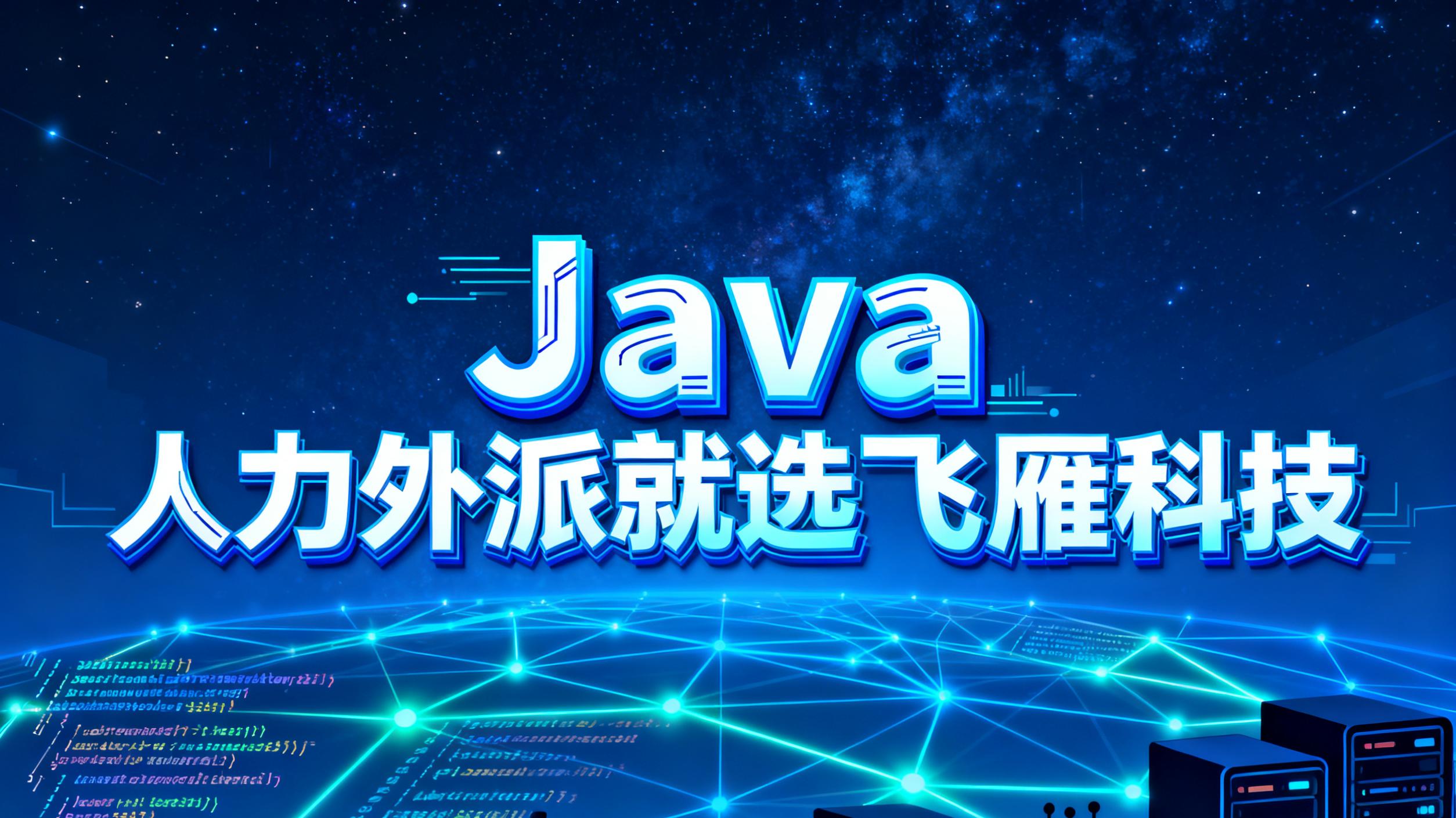 java 人力外派成本新解：从短期支出到长期技术投资的战略视角
