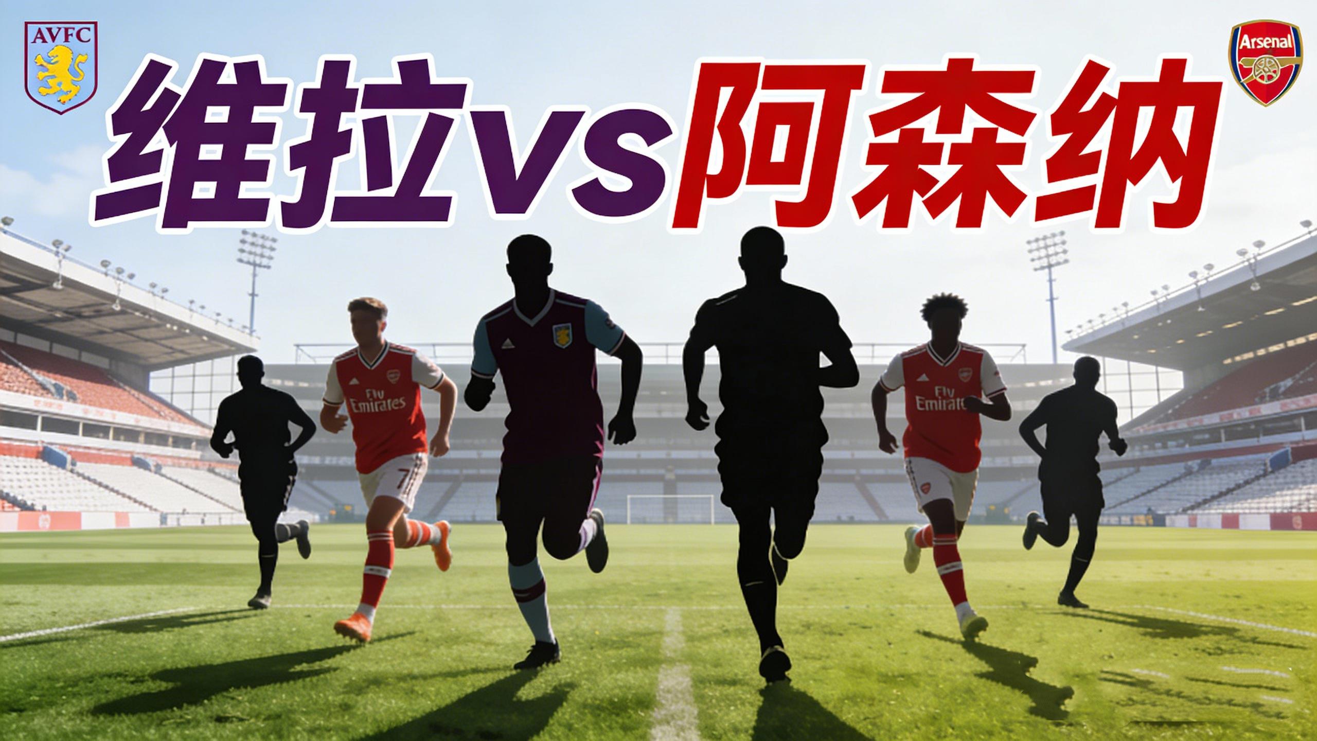 足球单场英超前瞻｜维拉 vs 阿森纳：客让两档/三档，这口敢不敢跟？