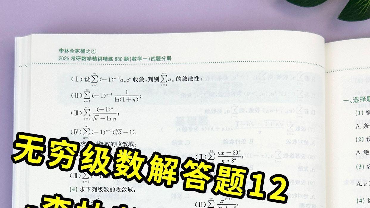 无穷级数解答题12-李林考研数学880题