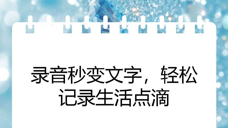 录音秒变文字，轻松记录生活点滴