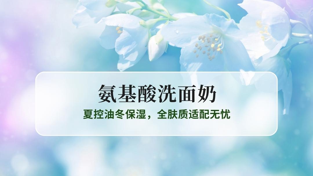 2025全季洁面攻略：10款氨基酸洗面奶实测，冬保湿夏控油，全肤质适配无忧