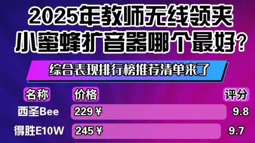 2025年扩音器哪家好教师用？扩音器品牌排行榜前十名推荐