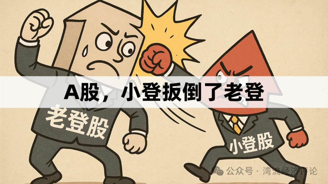 A股，小登扳倒了老登