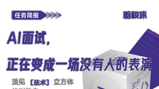 AI面试，正在变成一场没有人的表演