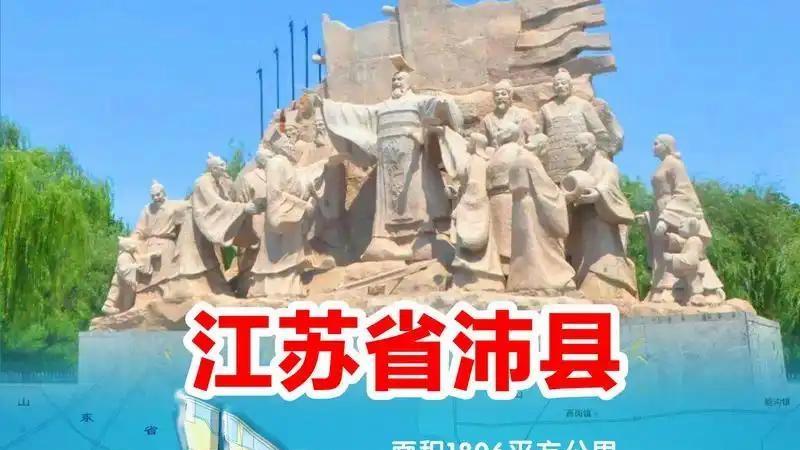 孙姓聚集地：沛县