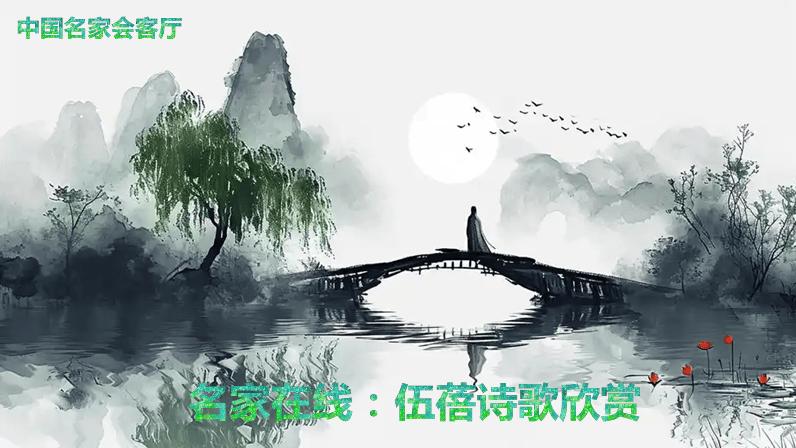 文学名家在线：伍蓓女士诗歌欣赏